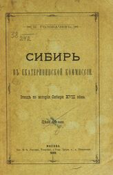 Головачев П. М. Сибирь в Екатерининской комиссии. – М., 1889.