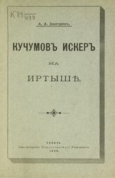 Дмитриев А. А. Кучумов Искер на Иртыше. – Казань, 1899.