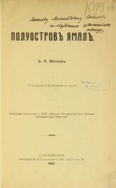 Житков Б. М. Полуостров Ямал. – СПб., 1913.