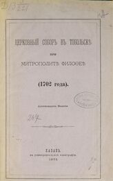 Мелетий (Якимов М. К.). Церковный собор в Тобольске при митрополите Филофее (1702 года). – Казань, 1875.