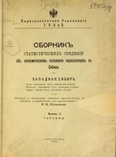 Вып. 2 : Западная Сибирь. – 1912.