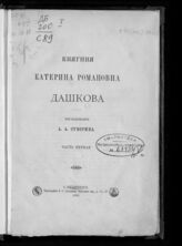 Суворин А. А. Княгиня Катерина Романовна Дашкова. Ч. 1. – СПб., 1888.