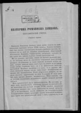 Иловайский Д. И. Екатерина Романовна Дашкова. – СПб., [1859].