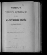 Синицкий Л. Д. Кризис среднего образования и одна из теоретических попыток его разрешения. – М.: Типо-литография  В. Рихтер, 1897.