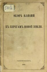 Обзор плаваний к берегам Новой Земли. – СПб., 1873.
