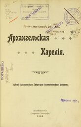 Архангельская Карелия. – Архангельск, 1908.