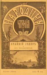 Крайний Север и его просветители. – Изд. 2-е. – СПб., 1902. – (Народные чтения).