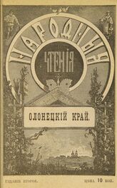 Олонецкий край. – Изд. 2-е. – СПб., 1898. – (Народные чтения).