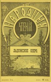 Овсянников А. Н. Ладожское озеро. – Изд. 3-е. – СПб., 1899. – (Народные чтения) .