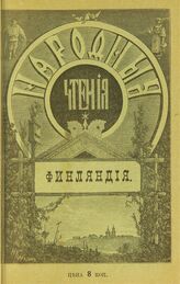 Протасов М. Финляндия и ее обитатели. – СПб., 1899. – (Народные чтения).