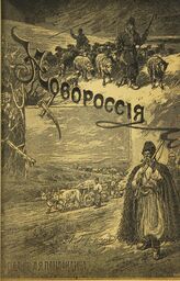 Александров Н. А. Богатые степи (Новороссия). – М., 1898
