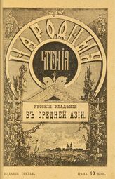 Кологривов Ю. В. Русские владения в Средней Азии. – Изд. 3-е. – СПб., 1898. – (Народные чтения)