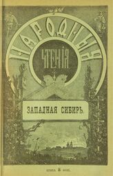 Западная Сибирь. – СПб., 1899. – (Народные чтения).