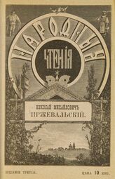 Знаменитый русский путешественник Николай Михайлович Пржевальский. – Изд. 3-е. – СПб., 1902. – (Народные чтения).