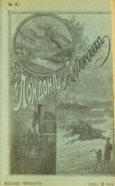О Лондоне и об англичанах. – Изд. 4-е. – СПб., 1908.