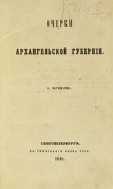 Верещагин В. П. Очерки Архангельской губернии. – СПб., 1849.