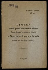 № 12 : О Монголии, Китае и Японии. За время с 15 февраля до 1 мая 1913 г. – 1913.