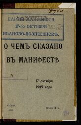 Кизеветтер А. А. О чем сказано в Манифесте 17 октября 1905 года. – М., 1905.