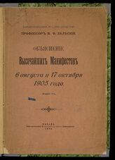 Залеский В. Ф. Объяснение высочайших манифестов 6 августа и 17 октября 1905 года. – Изд. 2-е. – Казань, 1906.