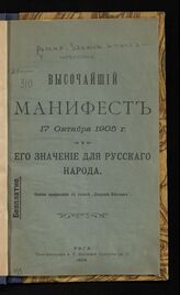 Россия. Законы и постановления. Высочайший манифест 17 октября 1905 г. и его значение для русского народа. – Рига, 1906.