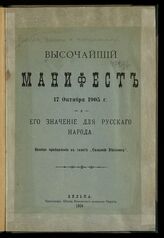 Россия. Законы и постановления. Высочайший манифест 17 октября 1905 г. и его значение для русского народа. – Вильна, 1906.