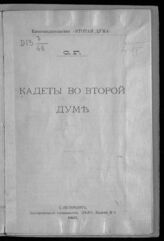 Кадеты во Второй думе : [материалы и справки] . Вып. 1. – СПб., 1907.