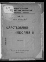 Арбатский Ф П. Царствование Николая II. – М., 1917. – (Общедоступная политическая библиотека; № 10).