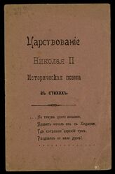 Царствование Николая II : историческая поэма в стихах. – Калуга, 1917.