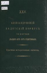 Крутецкий А. Д. Александровский кадетский корпус за первые двадцать пять лет существования. – СПб., 1898.