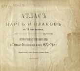 Атлас карт и планов к III тому перевода. – Б.г. 