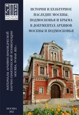 История и культурное наследие Москвы, Подмосковья и Крыма в документах архивов Москвы и Подмосковья. – М., 2022.