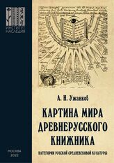 Ужанков А. Н. Картина мира древнерусского книжника. – М., 2022.