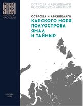 Острова и архипелаги Карского моря, полуострова Ямал и Таймыр. – М., 2022. – (Острова и архипелаги Российской Арктики).