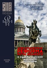 Цивилизационная реформа Петра Великого и судьбы русской духовной культуры. – М., 2023.