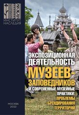 Экспозиционная деятельность музеев-заповедников и современные музейные практики. – М., 2022.