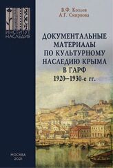 Козлов В. Ф. Документальные материалы по культурному наследию Крыма в ГАРФ, 1920-1930-е гг.  – М., 2021.