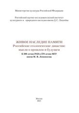 Живое наследие памяти : Российские геологические династии: мысли о прошлом и будущем. – М., 2021.