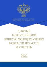 Всероссийский конкурс молодых ученых в области искусств и культуры (9; 2022; Санкт-Петербург). Девятый Всероссийский конкурс молодых ученых в области искусств и культуры : сборник работ лауреатов. – М., 2022.