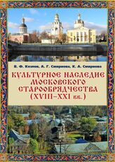 Козлов В. Ф. Культурное наследие московского старообрядчества (XVIII-XXI вв.). – М., 2023.