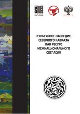 Культурное наследие Северного Кавказа как ресурс межнационального согласия : сборник научных статей по итогам VII международного научного форума. – М., 2023.