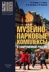 Музейно-парковые комплексы в современной России: феномен, опыт, проекты, проблемы, перспективы. – М., 2023.