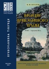 Козлов В. Ф. Наследие православного Крыма, XVIII - середина XX в. – Науч.-справ. изд. – М., 2022. – (Православная Таврида).