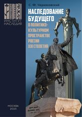 Черняховский С. Ф. Наследование будущего в политико-культурном пространстве России XXI столетия. – М., 2023.