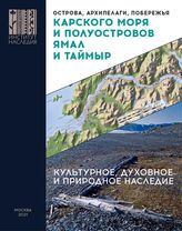 Острова, архипелаги, побережья Карского моря и полуостров Ямал и Таймыр : культурное, духовное и природное наследие. – М., 2021