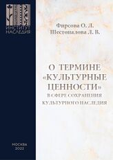 Фирсова О. Л. О термине "культурные ценности" в сфере сохранения культурного наследия. – М., 2022.