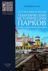 Нельзина О. Ю. Перспективы развития тематических исторических парков в Российской Федерации. – М., 2022.