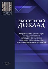 Перспективы реализации государственной культурной политики: правовые основы, сферы, институциональные решения. – М., 2022.