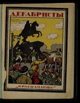 Ашукин Н. С. Декабристы. – М., 1924.