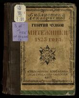 Чулков Г. И. Мятежники 1825 года. – М., 1925. – (Библиотека декабристов).