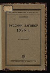 Герцен А. И. Русский заговор 1825 г. – М.; Л., 1926. – (К столетию восстания декабристов, 1825-1925). 